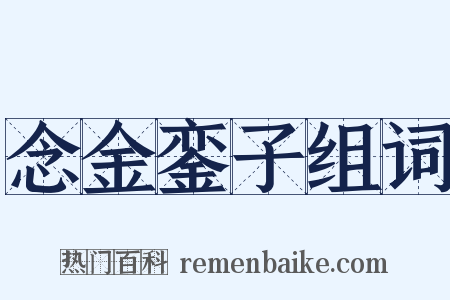 念金銮子组词是什么意思的图片